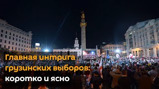 Вечные враги: главная интрига грузинских выборов 2020