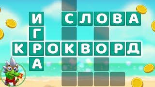 Ответы на игру Крокворд 176, 177, 178, 179, 180 уровень в Одноклассниках, в ВКонтакте, на Андроид.