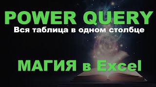 Power Query и Магия в Excel. Хранение таблиц в одном столбце (новый трюк в Excel)