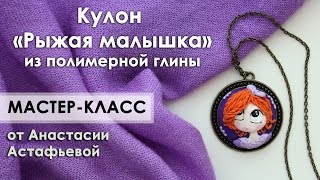 Рыжая малышка из полимерной глины - мастер-класс.