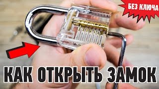 КАК ОТКРЫТЬ ЗАМОК БЕЗ КЛЮЧА. ОТМЫЧКИ.