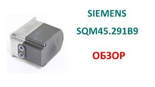 Сервопривод Siemens SQM45.291B9