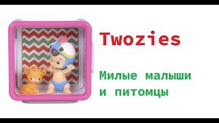 Twozies игрушки - Забавные малыши и их питомцы - пупсы