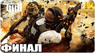 Army of Two: The Devil's Cartel Прохождение №4 КОНЕЦ ИГРЫ