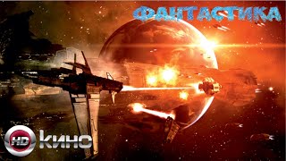 КОСМИЧЕСКАЯ БОЕВАЯ ФАНТАСТИКА "Битва за пределами звёзд" (фантастика, боевик) онлайн