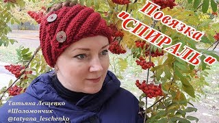Мастер-класс повязка на голову СПИРАЛЬ"
