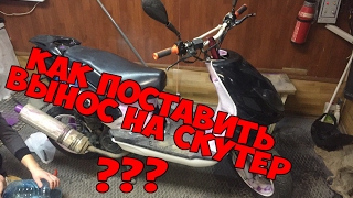Как поставить вынос на скутер?! | ЧИНА