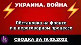 Война в Украине: обстановка на фронте и в переговорном процессе