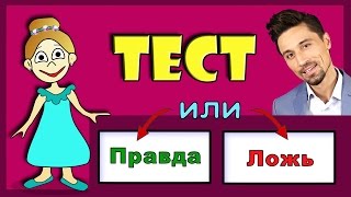ТЕСТЫ для ДЕТЕЙ ! Правда или Ложь ??? Проверь себя
