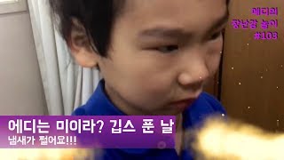 에디는 미이라? 깁스 푼 날 (실제상황) - Eddy take off his plaster - ギプス ミイラ : 에디의 장난감 놀이 #103
