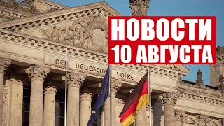 Германии осталось ТРИ МЕСЯЦА до катастрофы! / Китай ЗАКОНЧИЛ учения в районе Тайваня / Новости 10.08
