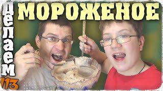 Вкусно готовим! Как сделать мороженое (домашнее банановое) и рецепт приготовления - Отец и Сын №113