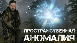 Stalker: Пространственная аномалия  (Стрим-8) СТАЛКЕРЮ НОВУЮ ЛОКАЦИЮ