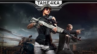 Мальчики затащат (но это не точно)). PLAYERUNKNOWN'S BATTLEGROUNDS.