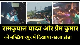 सवर्ण सेना का BJP नेताओं का विरोध, अब Ram Kripal Yadav और Prem Kumar को दिखाया काला झंडा |