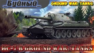 ИС-7 В GWT. Два обычных боя на ИС-7
