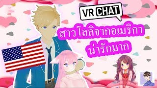 VRchat เจอสาวโลลิจากอเมริกาน่ารักมากๆเลยย!