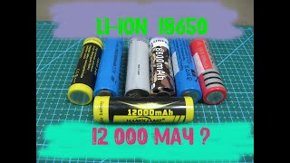 Li-ion 18650 на 12 000 мАч. За гранью реальности!?
