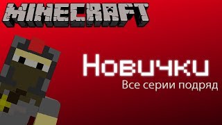 Новички Дубляж все серии подряд