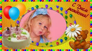 С ДНЁМ РОЖДЕНИЯ ПОЛИНКА! Proshow Producer ПРОЕКТ ДЛЯ ДЕВОЧКИ) - HAPPY BIRTHDAY PAULA!