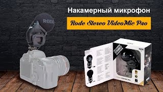 Накамерный микрофон Rode Stereo VideoMic Pro l SKIFMUSIC.RU
