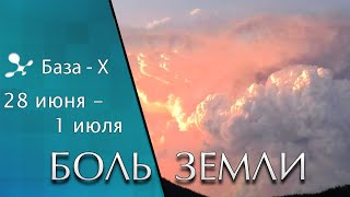 Катаклизмы 28 июня - 1 июля. Аномальная жара. Засуха. Боль Земли