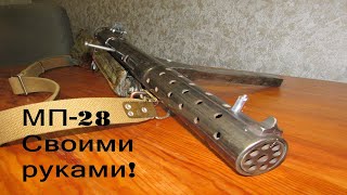 Пистолет-пулемёт своими руками. Проект МП 28.