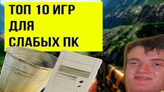ТОП 10 ИГР ДЛЯ СЛАБЫХ ПК (НЕ КАЛЬКУЛЯТОР)