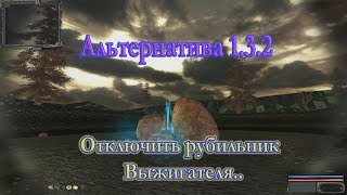 Мод Альтернатива 1.3.2. Отключить рубильник Выжигателя..