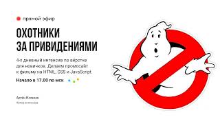Охотники за привидениями. День 1, ответы на вопросы
