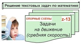 z-13 Задачи на ДВИЖЕНИЕ (средняя скорость)