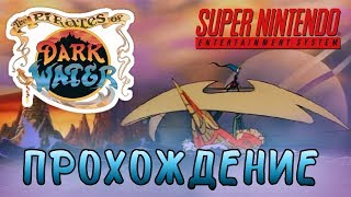 Pirates of Dark Water (SNES версия) прохождение