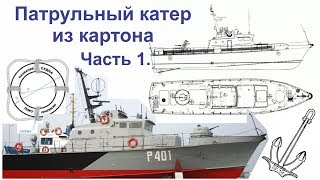 Модель патрульного катера из картона своими руками. Часть 1 - Корпус