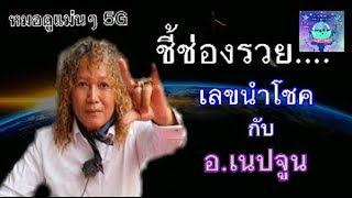 หมอดูแม่นๆ 5G (EP.4) ชี้ช่องรวย เลขนำโชค กับ อ.เนปจูน เปิดรหัสดาว