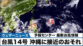 【台風情報】台風14号は週末、沖縄に接近のおそれ　台風13号はフィリピン通過中
