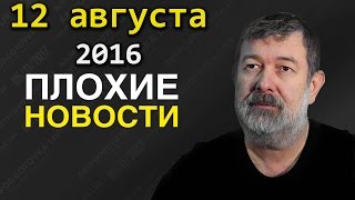 Вячеслав Мальцев | Плохие новости | Артподготовка | 12 августа 2016