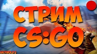 ? Стрим Кс Го ► Играем ММ И Паблики + Патруль  ► Прайм + Без Прайм ? ✅