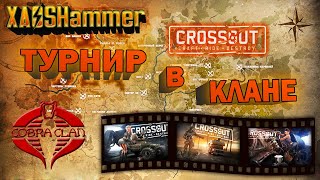 Crossout - Дейлики + Челлендж 20 побед [C0BR] Cobra Clan