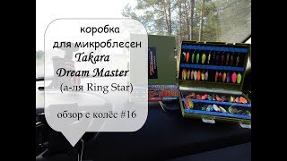 коробка для микроколебалок Takara Dream Master (обзор с колёс #16)