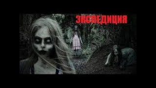 ФИЛЬМ ЕКСПЕДИЦИЯ УЖАСОВ НА РЕАЛЬНЫХ СОБЫТИЯХ НОВИНКА