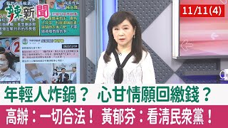 【辣新聞152 重點摘要】年輕人炸鍋？ 心甘情願回繳錢？ 高辦：一切合法！ 黃郁芬：看清民眾黨！ 2022.11.11(4)