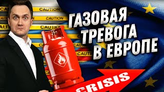 Россия душит Европу газом: ЕС готовится к ПОЛНОЙ ГАЗОВОЙ БЛОКАДЕ и Трудной Зиме | Геоэнергетика Инфо
