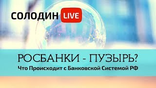 Пузырь в Банковской Системе РФ. Справится ли ЦБ с ситуацией?