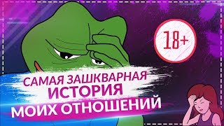 САМАЯ ЗАШКВАРНАЯ ИСТОРИЯ МОИХ ОТНОШЕНИЙ (моменты со стрима)