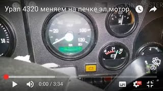 Урал 4320 меняем на печке эл.мотор.