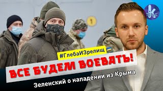 Мобилизация от Зеленского. На войну с Россией пойдут даже женщины - #125 Глеба и зрелищ