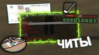 КУПИЛ ПРИВАТНЫЙ ЧИТ ЗА 50 РУБЛЕЙ!