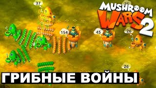 ВОЙНА ГРИБОВ - MUSHROOM WARS 2