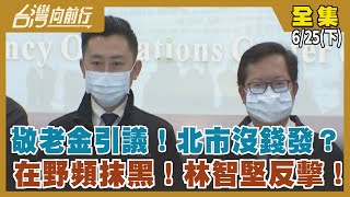 敬老金引議！北市沒錢發？ 在野頻抹黑！林智堅反擊！【台灣向前行】2022.06.25(下)