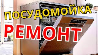 Ремонт посудомоечной машины пмм hotpoint ariston
